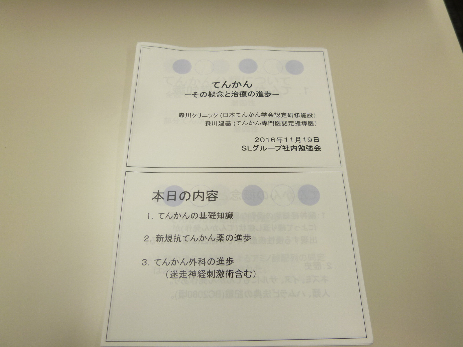 てんかん研修会内容