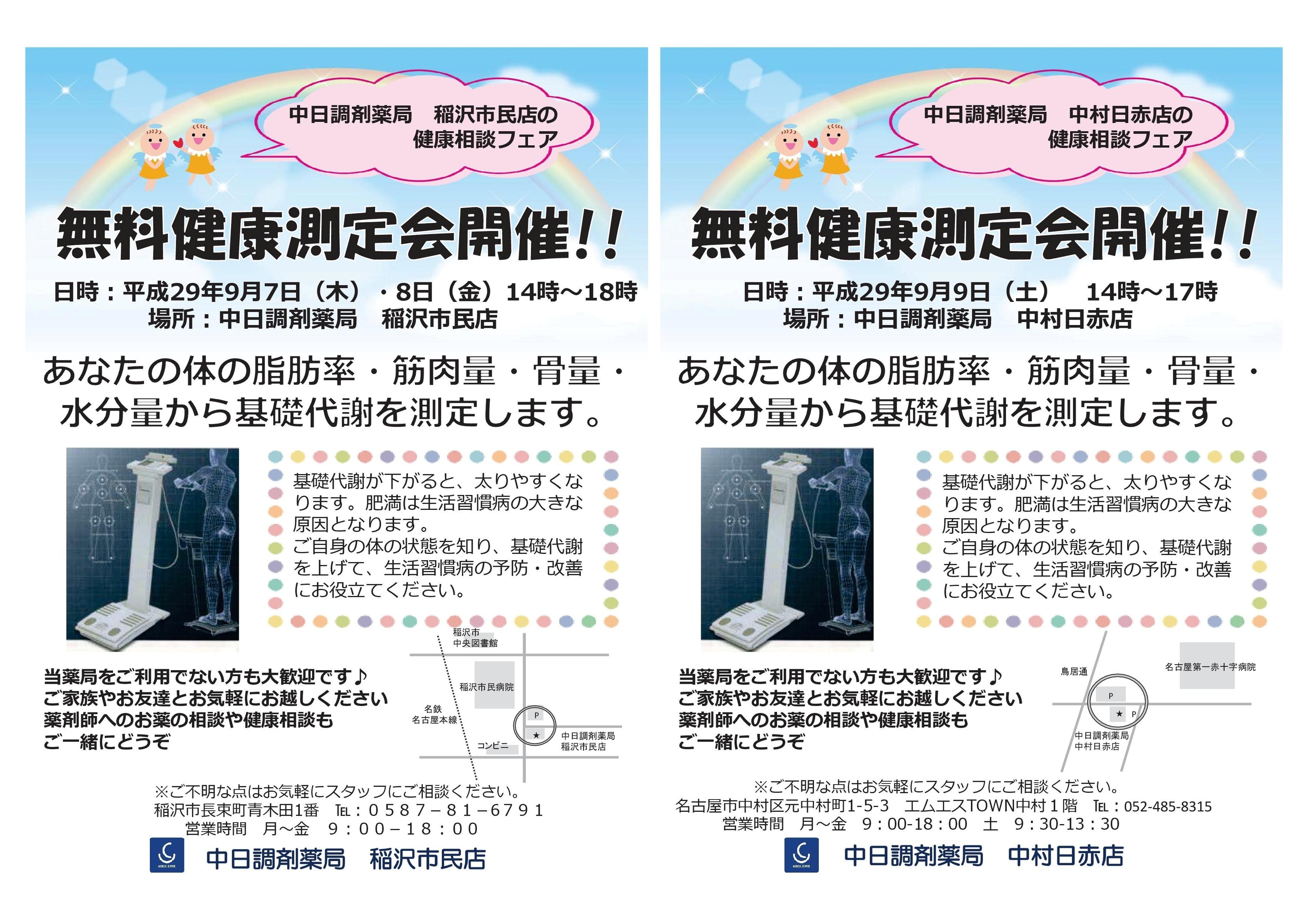 稲沢中村健康測定会