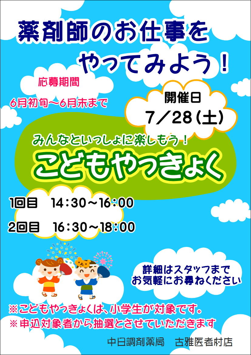 2018古雅医者村店こども薬局