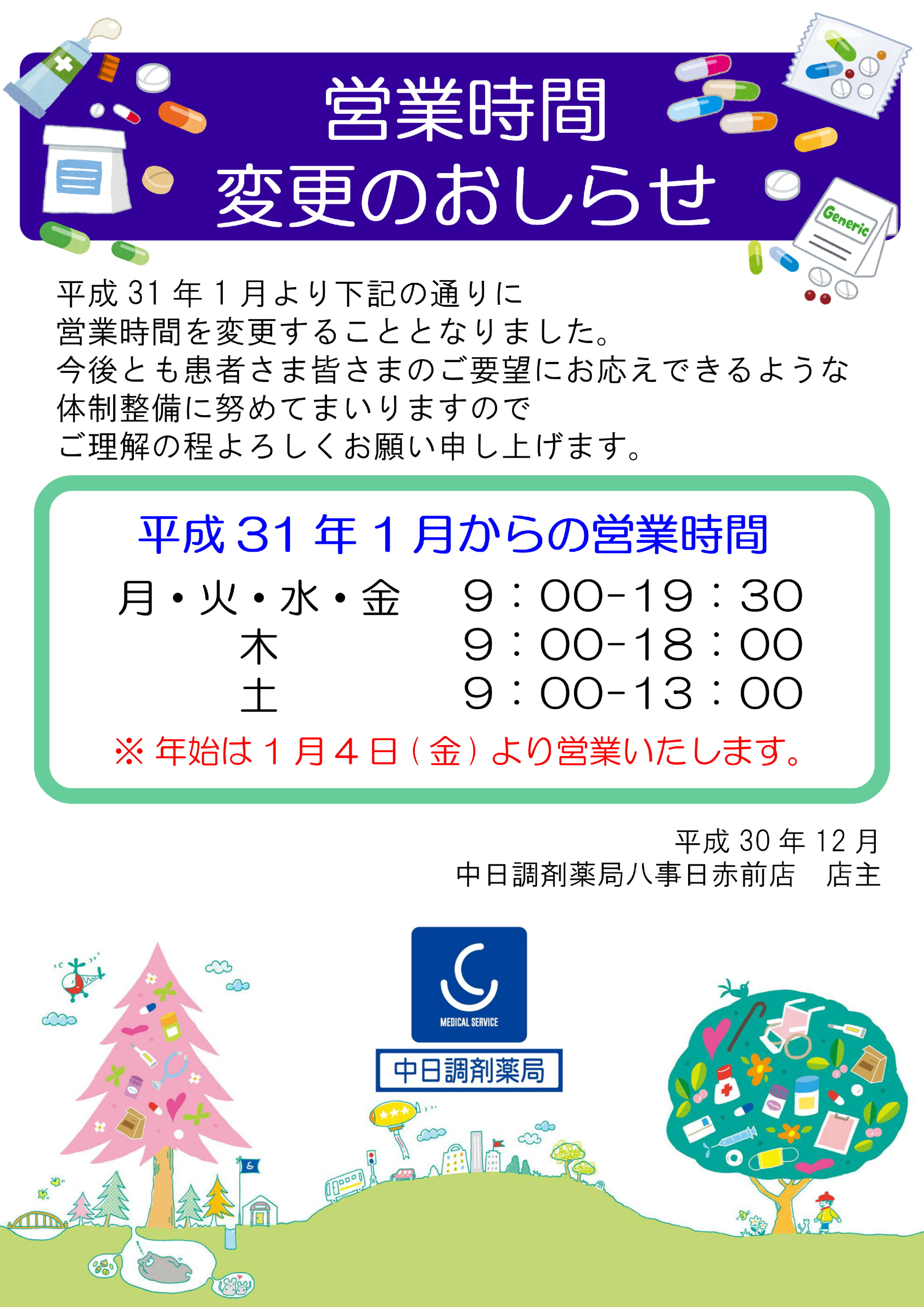 八事日赤前店変更表