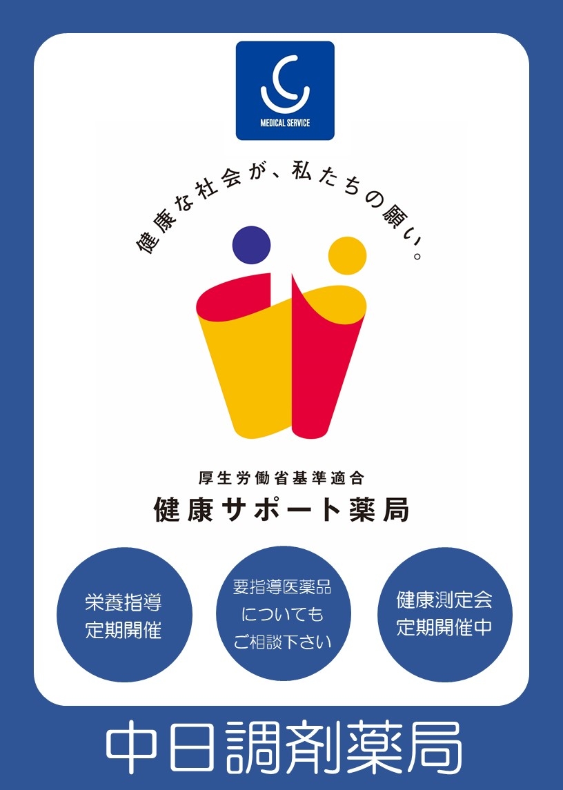 健康サポート薬局