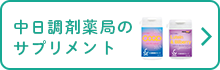 中日調剤薬局のサプリメント