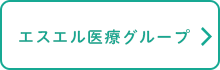 エスエル医療グループ