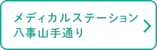 メディカルステーション八事山手通り