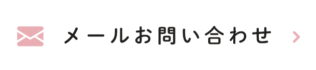メールお問い合わせ