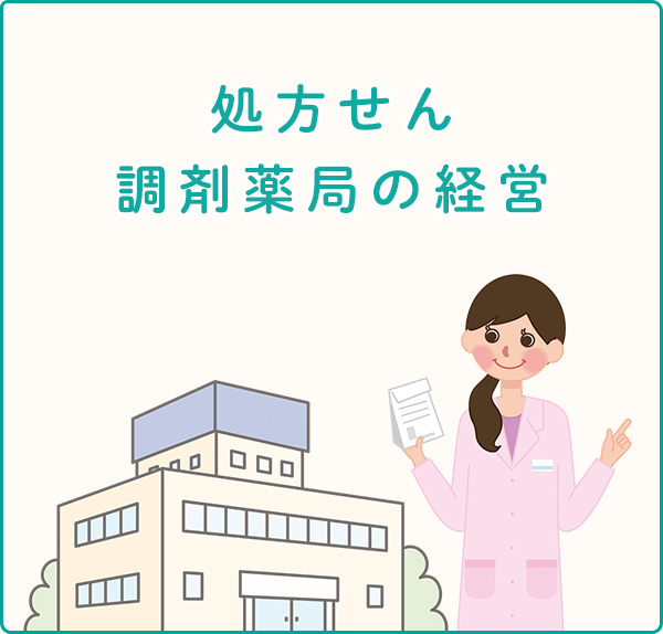 処方せん調剤薬局の経営