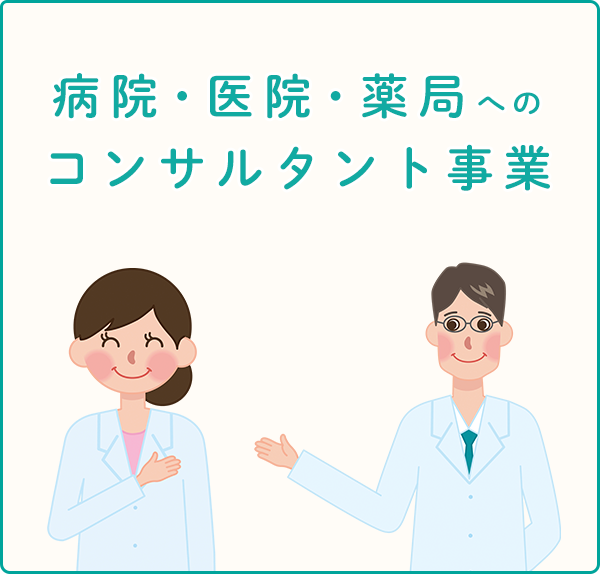病院・医院・コンサルタント事業