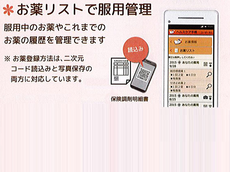 電子お薬手帳にもなります