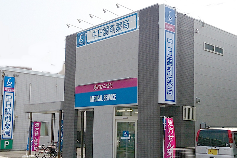 中日調剤薬局 熱田店
