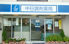 4.中日調剤薬局 四軒家店