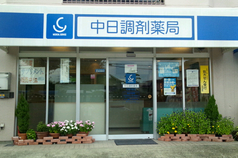 中日調剤薬局 四軒家店