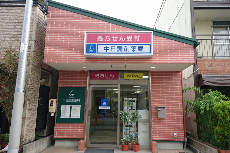 中日調剤薬局 中村店
