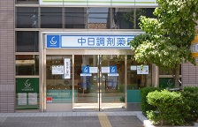 7.中日調剤薬局 星ヶ丘店