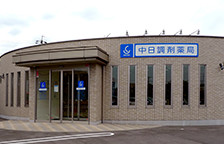 11.中日調剤薬局 豊明おおね店