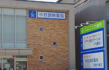 12.中日調剤薬局 熱田六番店