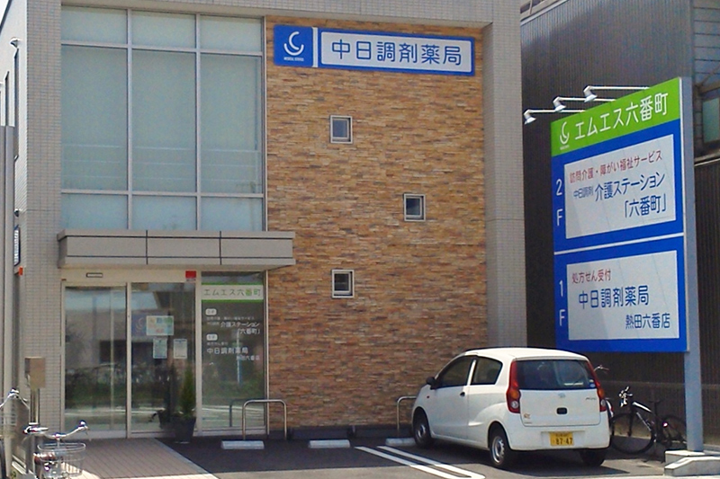 12.中日調剤薬局 熱田六番店
