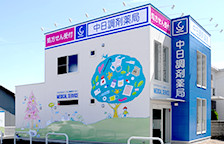 13.中日調剤薬局 稲沢市民店