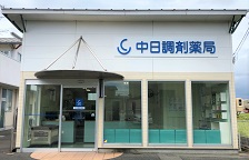16.中日調剤薬局 勝幡店