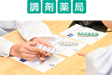 調剤薬局