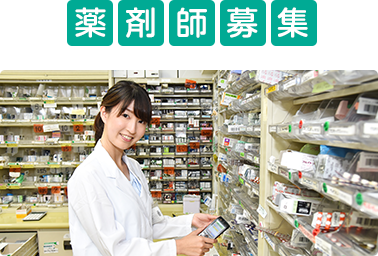 薬剤師募集
